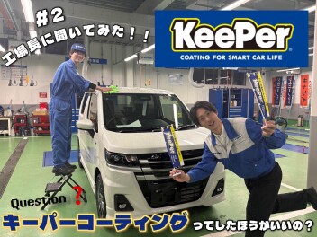 工場長に聞いてみた！！＃２”キーパーコーティングってしたほうがいいの？？”